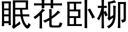 眠花卧柳 (黑體矢量字庫)