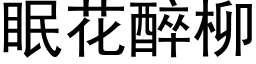 眠花醉柳 (黑体矢量字库)