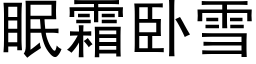 眠霜卧雪 (黑体矢量字库)