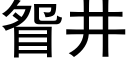 眢井 (黑體矢量字庫)