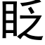 眨 (黑体矢量字库)