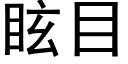 眩目 (黑體矢量字庫)