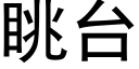 眺台 (黑体矢量字库)