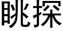 眺探 (黑体矢量字库)