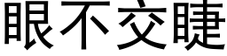 眼不交睫 (黑体矢量字库)