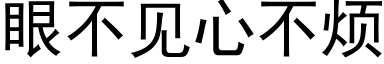 眼不見心不煩 (黑體矢量字庫)