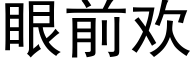 眼前欢 (黑体矢量字库)