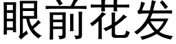 眼前花发 (黑体矢量字库)