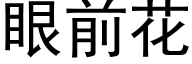 眼前花 (黑体矢量字库)