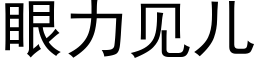 眼力見兒 (黑體矢量字庫)