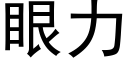 眼力 (黑体矢量字库)