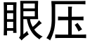 眼压 (黑体矢量字库)