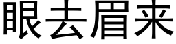 眼去眉來 (黑體矢量字庫)