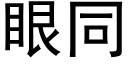 眼同 (黑體矢量字庫)