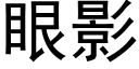 眼影 (黑體矢量字庫)