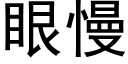 眼慢 (黑體矢量字庫)