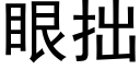 眼拙 (黑体矢量字库)