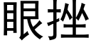 眼挫 (黑體矢量字庫)