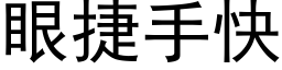 眼捷手快 (黑体矢量字库)