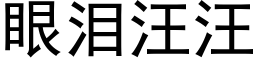 眼淚汪汪 (黑體矢量字庫)