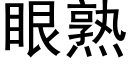 眼熟 (黑体矢量字库)