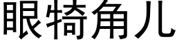 眼犄角儿 (黑体矢量字库)