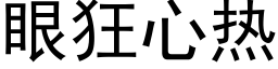 眼狂心热 (黑体矢量字库)