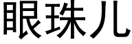 眼珠儿 (黑体矢量字库)