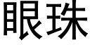 眼珠 (黑体矢量字库)