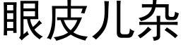 眼皮兒雜 (黑體矢量字庫)