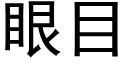 眼目 (黑體矢量字庫)