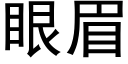 眼眉 (黑體矢量字庫)