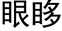 眼眵 (黑體矢量字庫)