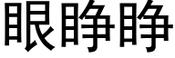 眼睜睜 (黑體矢量字庫)