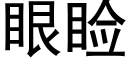 眼睑 (黑体矢量字库)