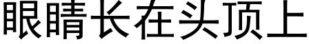 眼睛長在頭頂上 (黑體矢量字庫)