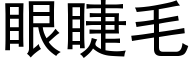 眼睫毛 (黑体矢量字库)