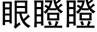 眼瞪瞪 (黑體矢量字庫)