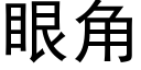 眼角 (黑体矢量字库)