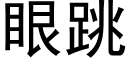 眼跳 (黑体矢量字库)