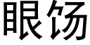 眼饧 (黑體矢量字庫)