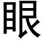 眼 (黑体矢量字库)