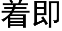 着即 (黑體矢量字庫)