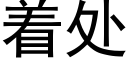 着處 (黑體矢量字庫)