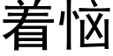 着惱 (黑體矢量字庫)