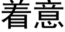 着意 (黑體矢量字庫)