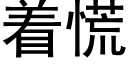 着慌 (黑体矢量字库)