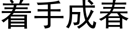 着手成春 (黑体矢量字库)