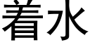 着水 (黑體矢量字庫)