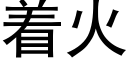 着火 (黑体矢量字库)